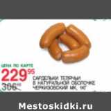 Магазин:Spar,Скидка:Сардельки телячьи в натуральной оболочке Черкизовский МК