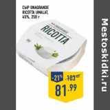 Магазин:Лента,Скидка:Сыр Unagrande Ricotta Umalat 45%