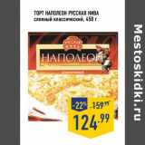 Магазин:Лента,Скидка:Торт Наполеон Русская Нива слоеный классический 