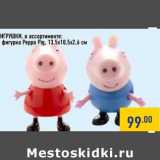 Магазин:Лента,Скидка:Игрушки фигурки Peppe Pig 