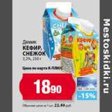 Магазин:К-руока,Скидка:Демик
Кефир,
Снежок
3,2%
