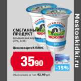 К-руока Акции - Сметанный
продукт
Альпийская коровка
20%