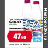 К-руока Акции - Простоквашино
Закваска
2,5%