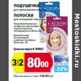 К-руока Акции - Подушечки для уменьшения морщин
полоски для очищения пор носа