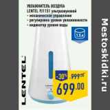 Магазин:Лента,Скидка:Увлажнитель воздуха Lentel PJ1151 ультразвуковой