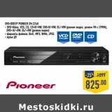 Магазин:Лента,Скидка:DVD-плеер PioneerDV-2240