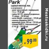 Магазин:Лента,Скидка:Садовый инвентарь Park