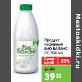 Магазин:Карусель,Скидка:Продукт
кефирный
БИО БАЛАНС
0%,