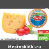 Магазин:Карусель,Скидка:Сыр FARM МААСДАМ, 45%,