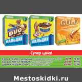 Магазин:Карусель,Скидка:NESTLE