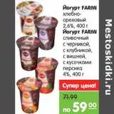 Магазин:Карусель,Скидка:Йогурт Farmi хлебно-ореховый 2,6 %/Йогурт Farmi сливочный с черникой, с клубникой, с вишней, с кусочками персика 4%