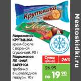 Магазин:Карусель,Скидка:Мороженое Крутышка крем-брюле с вареной сгущенкой 90 г/Мороженое Ля Фам Варенка трубочка в шоколадной глазури 70 г