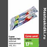 Магазин:Карусель,Скидка:Сырок Лакомство взбитый твороженный 15%