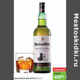 Магазин:Карусель,Скидка:Виски BLACK AND WHITE 40%