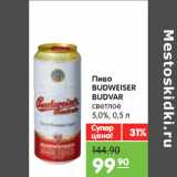 Магазин:Карусель,Скидка:Пиво
BUDWEISER
BUDVAR
cветлое
5,0%