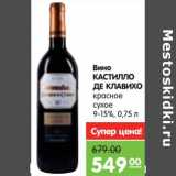 Магазин:Карусель,Скидка:Вино Кастилло Де Калавихо красное сухое 9–15%