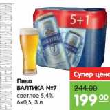 Магазин:Карусель,Скидка:Пиво
БАЛТИКА
№7
5,4%
