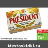 Магазин:Карусель,Скидка:Масло PRESIDENT сливочное 82%,