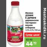 Магазин:Карусель,Скидка:Молоко Домик в деревне деревенское пастеризованное отборное 3,5-4,5%