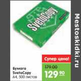 Магазин:Карусель,Скидка:Бумага
SvetoCopy
А4, 500 листов
