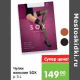 Магазин:Карусель,Скидка:Чулки
женские SOX
р. S-L