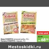 Магазин:Карусель,Скидка:Филе Сухогруз янтарной рыбки/Путассу Сухогруз с перцем 