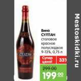 Магазин:Карусель,Скидка:Вино Султан столовое красное полусладкое 9-13%