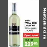 Магазин:Карусель,Скидка:Вино Греканико Сицилия белое сухое 12%