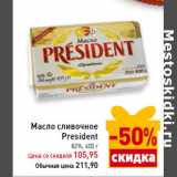 Магазин:Билла,Скидка:Масло сливочное
President
82%,