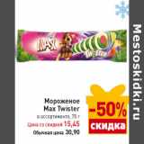 Магазин:Билла,Скидка:Мороженое
Max Twister