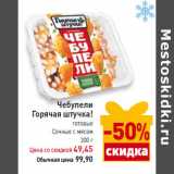 Магазин:Билла,Скидка:Чебупели
Горячая штучка!
готовые
Сочные с мясом