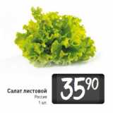 Магазин:Билла,Скидка:Салат листовой
Россия
1 шт.