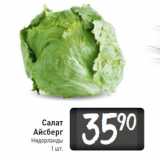 Магазин:Билла,Скидка:Салат
Айсберг
Нидерланды