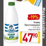 Магазин:Билла,Скидка:Кефир
Простоквашино
3,2%,