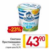 Сметана
Простоквашино
15%