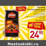 Магазин:Билла,Скидка:Шоколад
Россия щедрая душа
