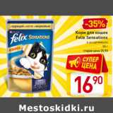 Магазин:Билла,Скидка:Корм для кошек
Felix Sensations