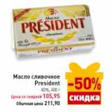 Магазин:Билла,Скидка:Масло сливочное
President
82%,