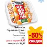 Магазин:Билла,Скидка:Чебупели
Горячая штучка!
готовые
Сочные с мясом