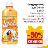 Магазин:Билла,Скидка:Кондиционер
для белья
Lenor