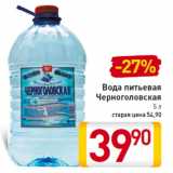 Магазин:Билла,Скидка:Вода питьевая
Черноголовская