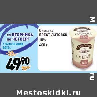 Акция - Сметана БРЕСТ-ЛИТОВСК 15%