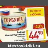 Магазин:Билла,Скидка:Горбуша
Морское содружество 