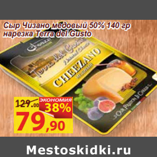 Акция - Сыр Чизано медовый 50% 140 гр нарезка Terra del Gusto