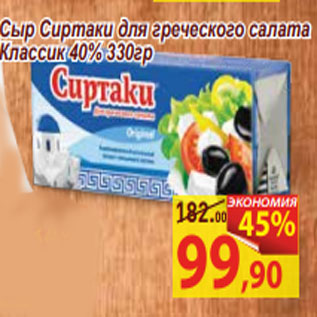 Акция - Сыр Сиртаки для греческого салата Классик 40%