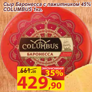 Акция - Сыр Баронесса с пажитником 45% COLUMBUS
