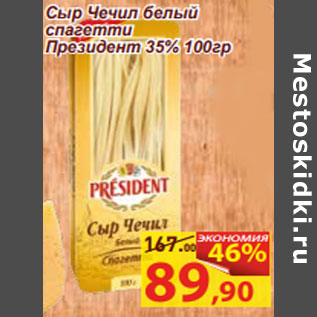 Акция - Сыр Чечил белый спагетти Президент 35%