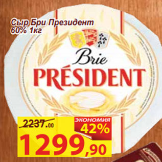 Акция - Сыр Бри Президент 60%