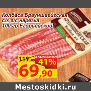 Акция - Колбаса Брауншвейгская с/к в/с нарезка 100 гр Егорьевский