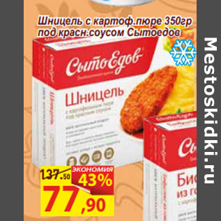 Акция - Шницель с картоф.пюре 350гр под красн.соусом Сытоедов